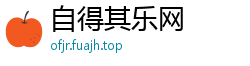 自得其乐网